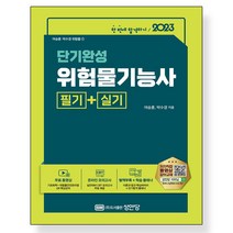 형광펜 증정) 2023 단기완성 위험물기능사 필기+실기 [ 개정6판 ], 스프링제본 - 선택안함