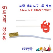 3D프린터 0.4mm 노즐 막힘 청소 바늘 밀핀 브러쉬 세트 / 익스트루더 청소용, 청소도구 3종 세트