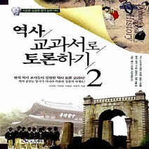 새책-스테이책터 [역사교과서로 토론하기 2] 교과서로 토론하기-청소년 역사 출간 20150716 판형 188x257(B5, 역사교과서로 토론하기 2