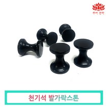 루비경락 발가락 스톤-피지오 도구 천기석 피부관리실 마사지 에스테틱, 발가락스톤1개