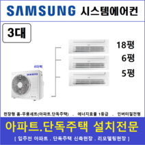 삼성 시스템에어컨 3대 I 가정용천장형시스템 I 무풍냉방 인버터절전형, 아파트 단독주택 [서울 경기 인천 충청지역 판매설치점]