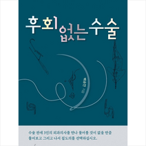 후회 없는 수술 + 미니수첩 증정, 백승언, 대한의학서적