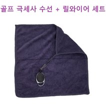 골프 릴와이어 골프수건 와이어줄 키링 4개입, 릴와이어+극세사수건