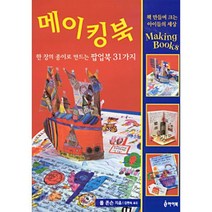 메이킹 북 : 한 장의 종이로 만드는 팝업북 31가지 : 한 장의 종이로 만드는 팝업북 31가지, 아이북, 책만들며 크는 학교 시리즈