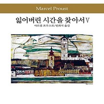 동서문화동판(동서문화사) 새책-스테이책터 [잃어버린 시간을 찾아서 5] -동서문화사 세계문학전집 83-동서문화동판(동서문화사)-마르셀 프루스트 지, 잃어버린 시간을 찾아서 5