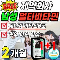 멀티맨 남성 식약처 인증 비타민 뼈타민 비타민비 비오틴 부모님 식약청 인정 활력 6개월 멀티 비타민 독일 신경 프리미엄 이뮨 포맨 영양재 비타민 B군 근육 현대인 50대 바이타민, 2박스(120정) 40200원할인, 2개