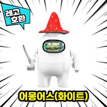 [큐브월드] 레고호환 캐릭터 마스코트 알바시리즈 블록 미니피규어 중국레고, 06. 어몽어스(화이트)