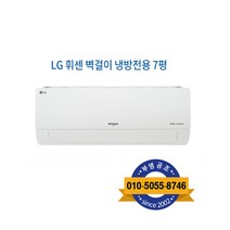 LG 휘센 벽걸이형 에어컨 7형 원룸 실외기 포함 설치비 별도, LG 휘센 7평 에어컨 SQ07BCAWBS
