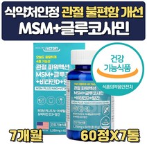 먹는관절 고관절 영양제 유황 msm 비타민d 약 7개월분 글루코사민 망간 무릎연골 재생 피부 프리미엄 식용 분말 파우더 가루 설날 추석 선물 할아버지 할머니 장모님 장인어른 생신