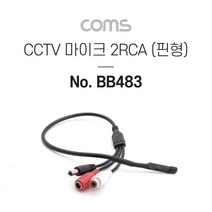 [키리베] CCTV용 오디오 모니터 마이크 / CCTV 마이크 / 2RCA / 핀형 / 앰프 연결용, 상세페이지 참조