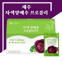 빨간양배추브로콜리즙 위에좋은 적양배추즙 30포