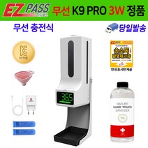 K9PRO 3 W 자동 손소독기 온도측정기 업소용 손소독 온도측정 자동손소독기 이지패스 정품, K9PRO 3W 본품 액체 손소독제