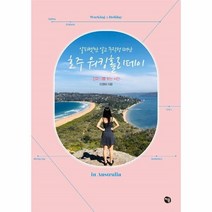 이노플리아 호주 워킹홀리데이 알파벳만 알고 무작정 떠난, One color | One Size, 9791196535742