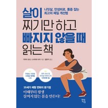 살이 찌기만 하고 빠지지 않을 때 읽는 책:나잇살 만성피로 통증 잡는 최고의 체질 개선법, 현대지성, 기무라 요코니시자와 미카
