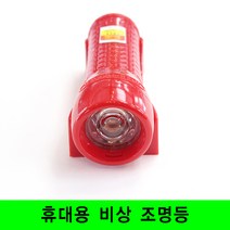 KT 휴대용 비상 조명등 LED 비상조명등 소방용품 Q마크