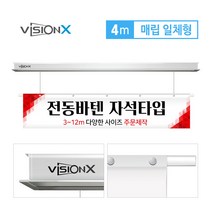 비전엑스 전동현수막 4m 매립일체형 전동바텐, 자석형