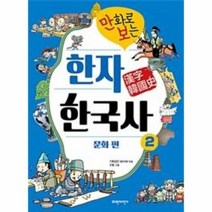 한자 한국사 2 문화편 만화로보는, 상품명