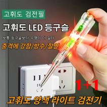 검전필 전기 검전필 독일 고휘도 채광 검전필 전선측정지선측정/측정회로스위치 스마트전기테스터기 LED 굽힘 설계 아크 충격에 강함/방수/절연 쌍등 채광, 2개