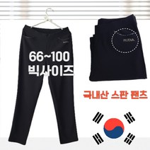 편한 60대 여성 사방스판 겨울 50대 간절기고무줄바지 기모 엄마긴바지 50대 국산 빅사이즈 99