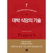 대박 식당의 기술:식당 좀 살려본 남자의 아주 절묘한 한 방!, 포북(forbook), 채상욱 저