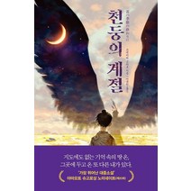 천둥의 계절:쓰네카와 고타로 장편소설, 고요한숨, 9791165299538, 쓰네카와 고타로 저/이규원 역