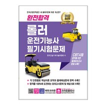 2022 완전합격 롤러운전기능사 필기시험문제 (크라운출판사), 스프링(1권) - 무료