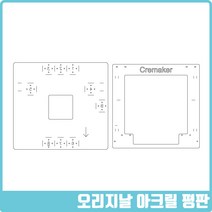 [오리지날]아크릴 평판 레이저가공 크리메이커 오리지날 V2.1, XY평판(플레인)