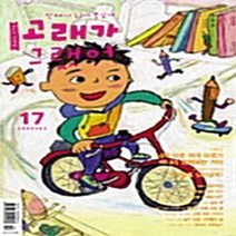고래가그랬어 새책-스테이책터 [고래가 그랬어 17호] -2005.2--고래가그랬어-고래가그랬어 편집부 엮음-어린이-20050211 출간