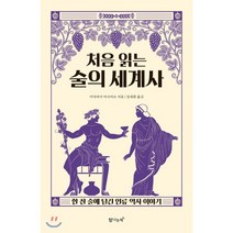 처음 읽는 술의 세계사:한 잔 술에 담긴 인류 역사 이야기, 탐나는책