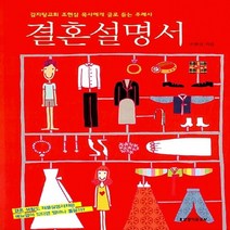 생명의말씀사 새책-스테이책터 [결혼설명서] -감자탕교회 조현삼 목사에게 글로 듣는 주례사--생명의말씀사-조현삼 지음-사랑/결혼-2009, 결혼설명서, NSB9788904141173