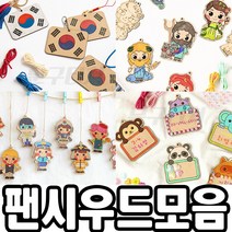 [민화 팬시우드 모음전] 꾸미기 DIY 직업 스포츠 동물이름표 크리스마스 태극기 다문화세트 우드아트 유아 미술놀이, 민화 팬시우드, 다문화, 한국