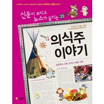 재미있는 의식주 이야기:교과학습 시사상식 논술대비까지 해결하는 초등학교 통합교과서, 가나출판사