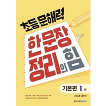 초등 문해력 한 문장 정리의 힘 1: 초등 2~3학년:상위 1% 문해력 강화 프로젝트, 메가스터디북스, 초등2학년
