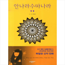 안나라수마나라 2 +미니수첩 제공