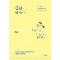 괜찮아 안죽어:, 21세기북스