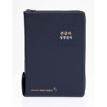 두란노 큰글자 성경전서 ( 개역개정 / NKR72EDBU / 천연우피 / 새찬송가 / 색인 ), 다크블루