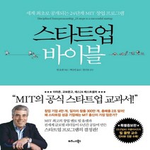 새책-스테이책터 [스타트업 바이블]최신 증보판 세계 최초로 공개되는 24단계 MIT 창업 프로그램 -벤처스타트업인터넷창, 스타트업 바이블