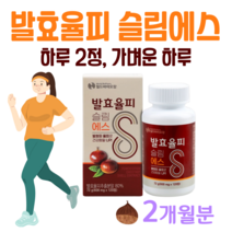 슬림 에스 발효 율피 발효율피 하루 2알 물과함께 락토페린 석류 모로 오렌지 레몬밤 국내산 율피 30대 직장인 회사원 남성 여성 율피 홈쇼핑 영양제 성분 가격 비교, 2개월치, 600mg x 120정 (하루2정)
