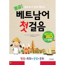 [디지스]열공 베트남어 첫걸음 : 누구나 쉽게 배우는 발음 + 회화 + 문법, 디지스