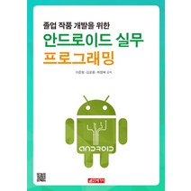 졸업 작품 개발을 위한 안드로이드 실무 프로그래밍, 21세기사