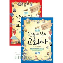 만화 한눈에 읽는 교회사 세트 (전2권)