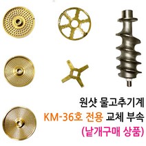 원샷 36호 물고추기계 양념분쇄기 칼날 절삭망, 6. 회전 날