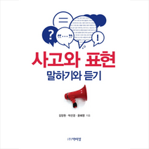 사고와 표현 말하기와 듣기, 박이정, 김장원,박선경,윤혜영 공저