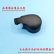 로암커버 브러시가드 브러쉬커버 폭스바겐 골프 6 / 골프 7 GTI6 후면 와이퍼 로터 덮개 모자, 1개