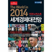 세계 경제 대전망 2014 이코노미스트, 상품명