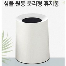 휴지통 분리형 쓰레기통 분리수거 재활용 화이트, 상세페이지 참조, 단품