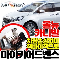 무료장착 카니발전용 마이키어드밴스 경보기 잭바이잭방식으로 빠르고 깔끔한설치 마이키링크장착가능, 마이키어드밴스 무료장착