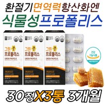 천연 수액 수지 벌 꿀 집 프로 폴라 폴리스 면역증강 구강 인후 목 기관지 입 이빈후 이뮨 이문 nk 면역 세포 활력 에너지 파워 업 항산화제 쉰목소리 목 건조할때 부었을때 영양제