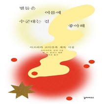 하나북스퀘어 별들은 여름에 수군대는 걸 좋아해 아프리카 코이산족 채록 시집, 9791187038665