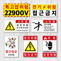 [대형 2개 묶음] 전기 안전 위험 스티커 라벨 고압 주의, 고압 1-1, 스티커(2장)